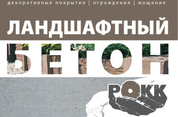 Ландшафтный бетон
